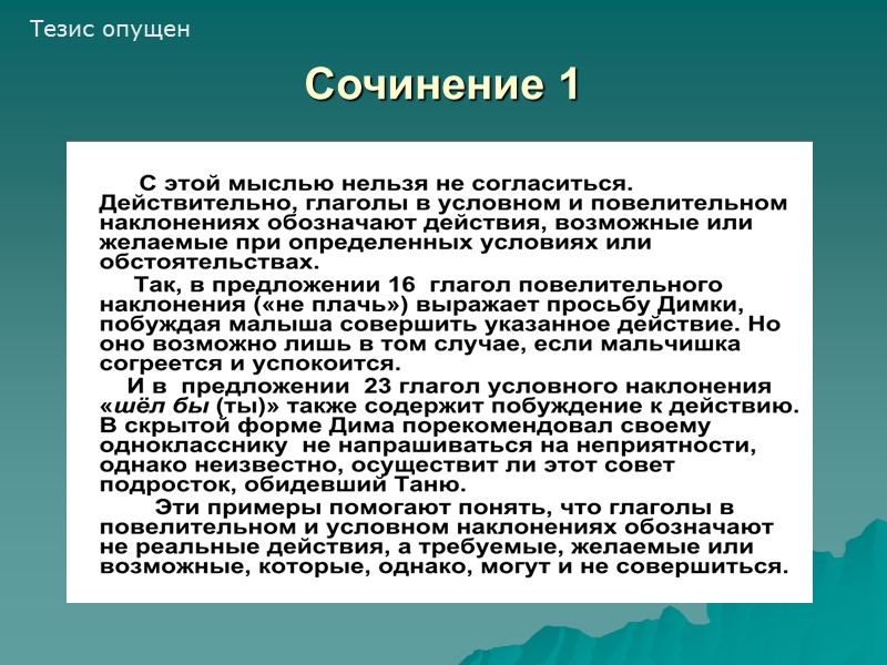 Сочинение 1 Тезис опущен